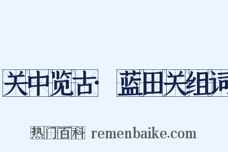 关中览古·蓝田关组词是什么意思的图片